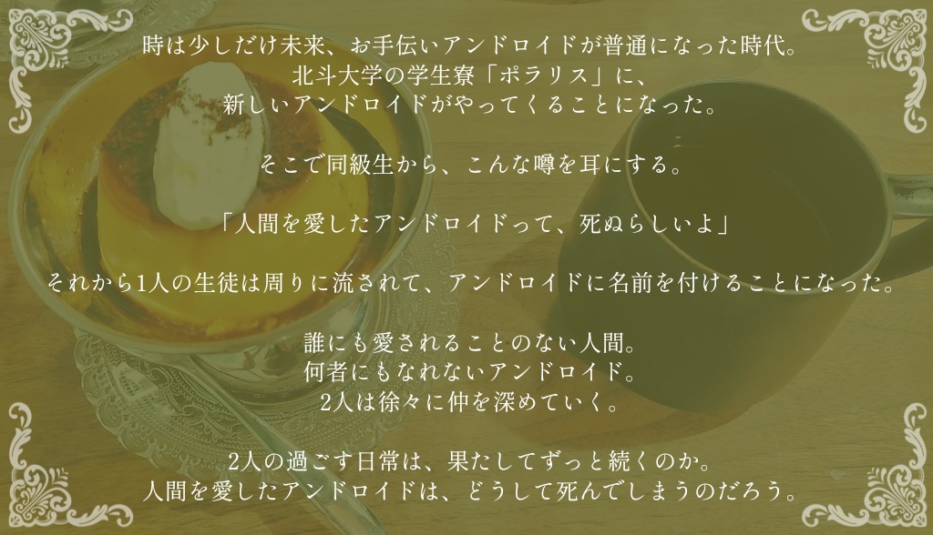 カスタード・プディングへの憧憬