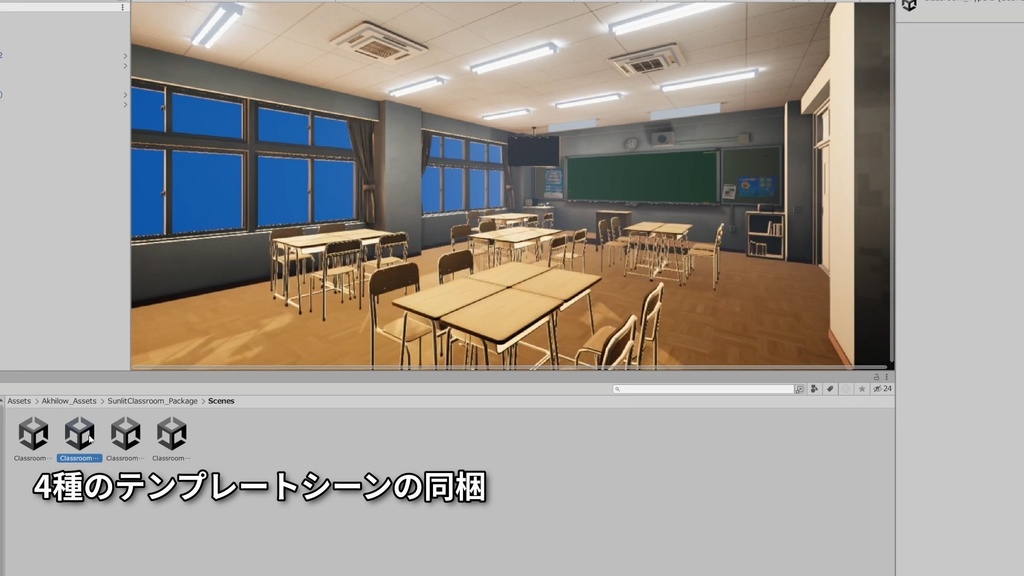光の差す教室 - Japanese Classroom Pack for VRChat / Unity -