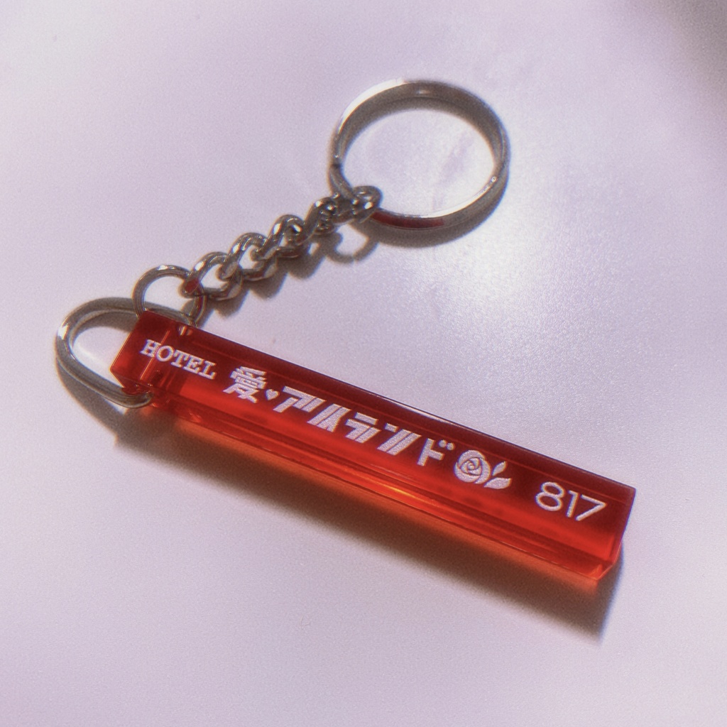切爆アクリルミニルームキーホルダー