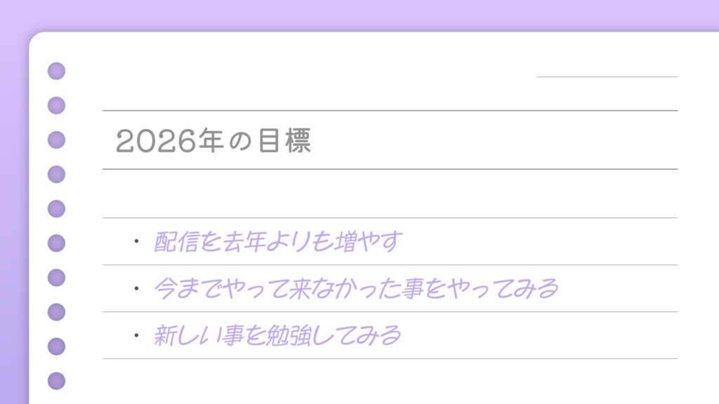 2026年目標・今月の目標・毎月やる事・HABIT TRACKER