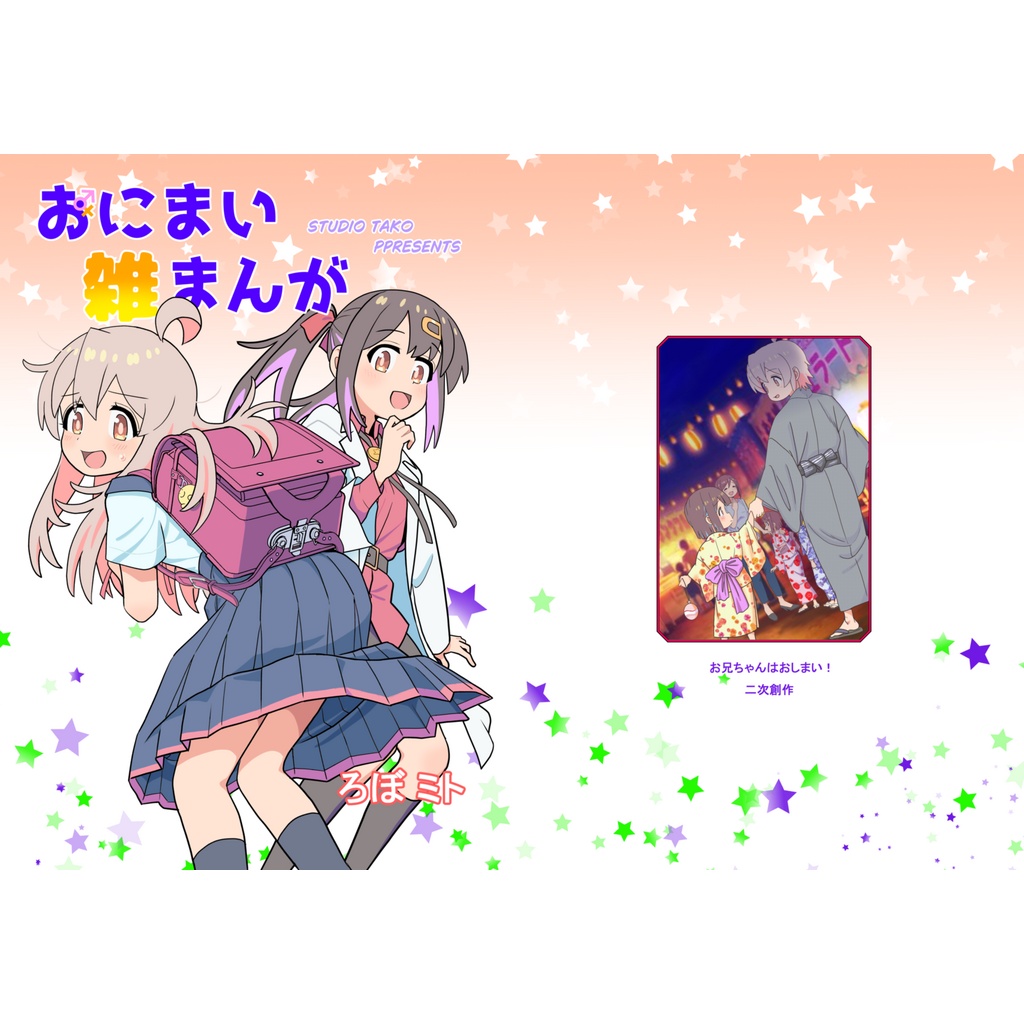 おにまい雑まんが