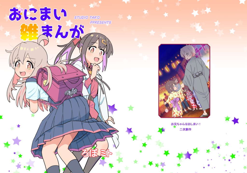 おにまい雑まんがDL版