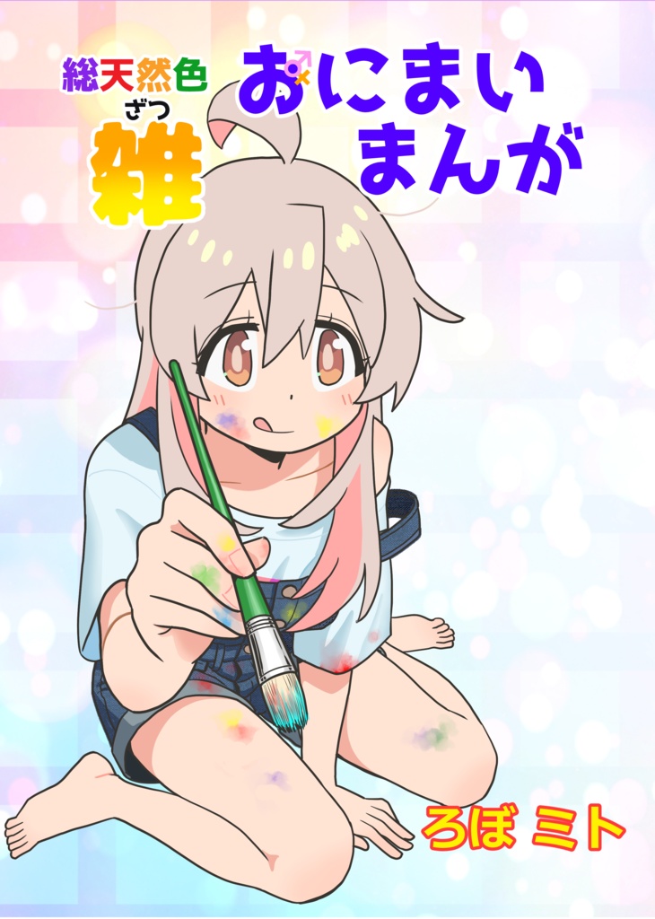 総天然色おにまい雑まんが【修正版】