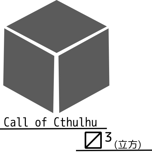 CoC6版シナリオ 「³」(立方)
