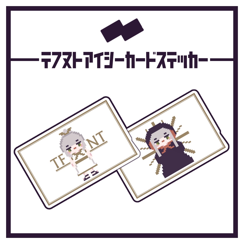 てふぬとあいし～か～どすてっか～