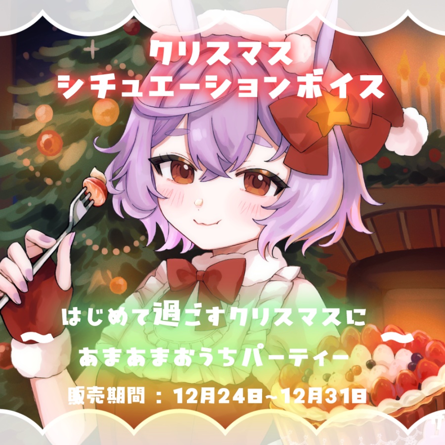 【販売終了】クリスマスシチュエーションボイス（特典付き）