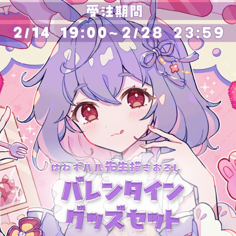 【販売終了】紫兎みさ バレンタイン限定グッズ