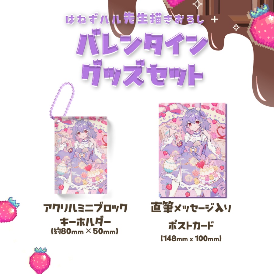 【販売終了】紫兎みさ バレンタイン限定グッズ