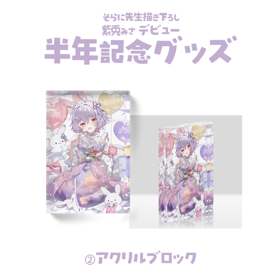 【紫兎みさ デビュー半年記念グッズ】アクリルブロック
