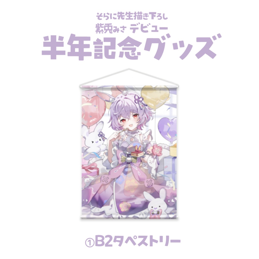 【紫兎みさ デビュー半年記念グッズ】タペストリー