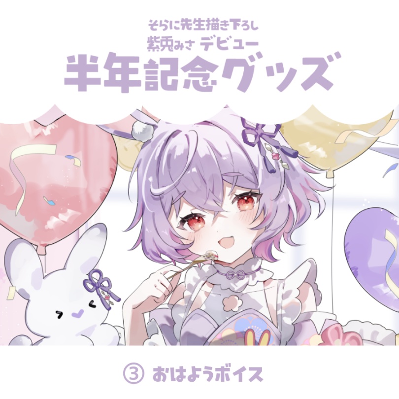 【紫兎みさ デビュー半年記念グッズ】ボイス