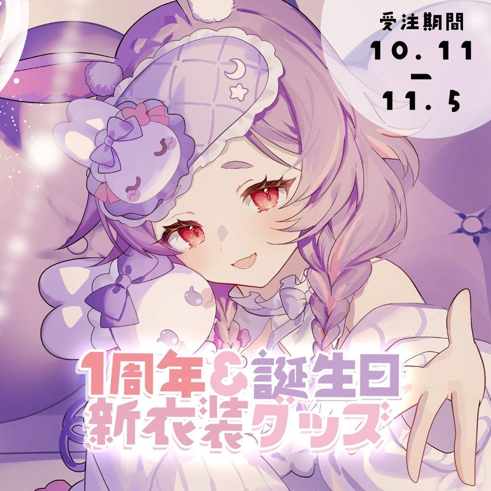 【受注生産】紫兎みさ1周年+誕生日 新衣装記念グッズ