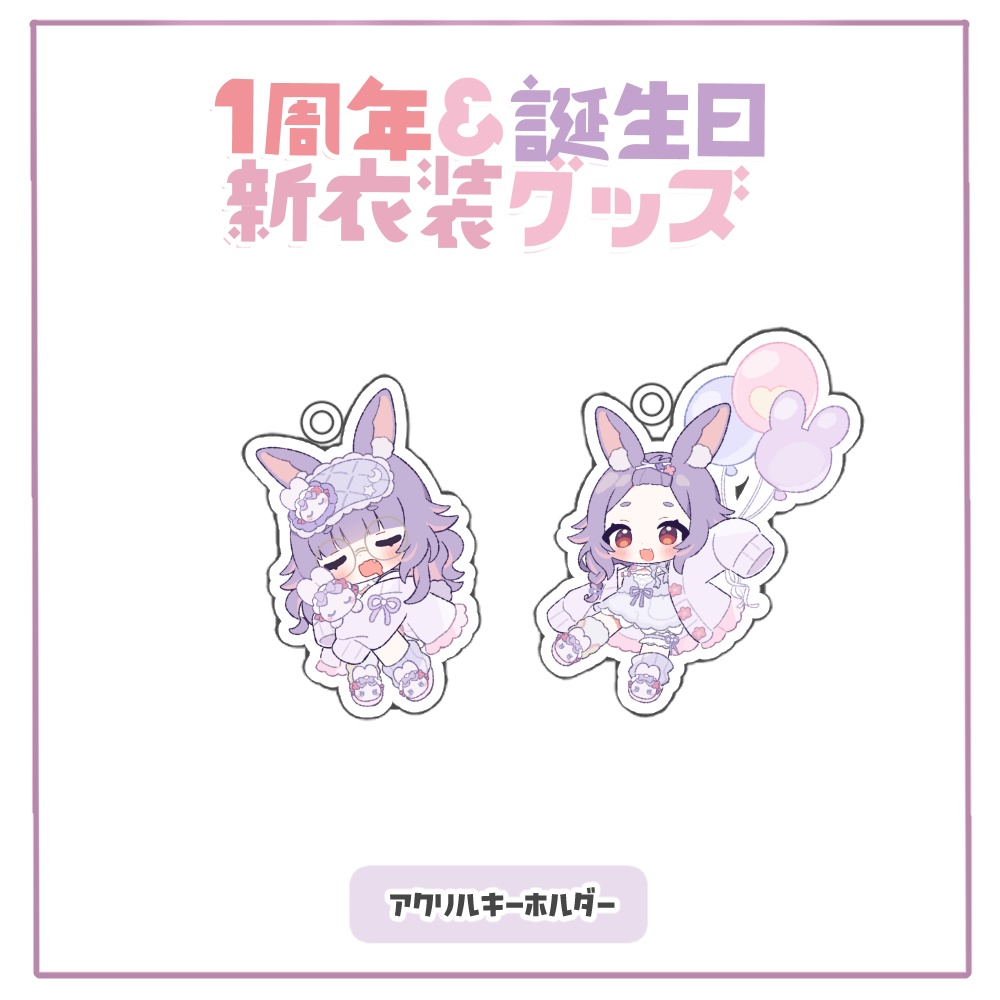 【受注生産】紫兎みさ1周年+誕生日 新衣装記念グッズ