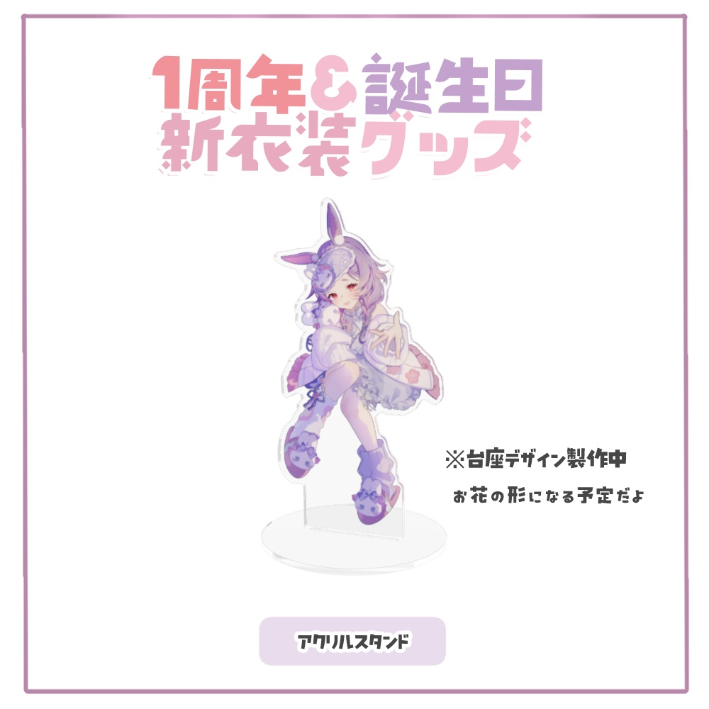【受注生産】紫兎みさ1周年+誕生日 新衣装記念グッズ