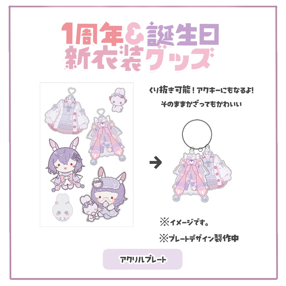 【受注生産】紫兎みさ1周年+誕生日 新衣装記念グッズ