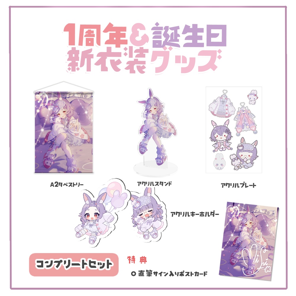【受注生産】紫兎みさ1周年+誕生日 新衣装記念グッズ