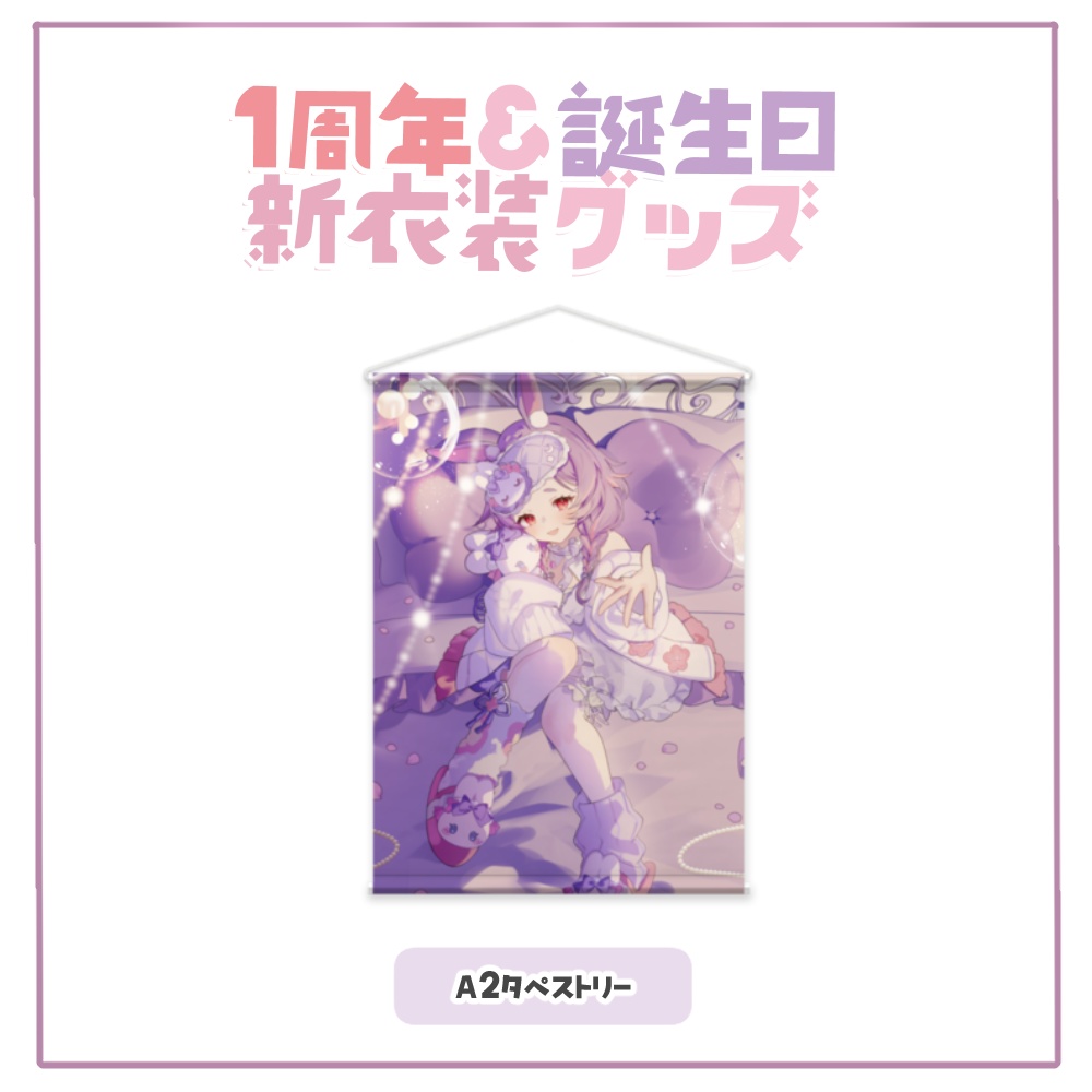 【受注生産】紫兎みさ1周年+誕生日 新衣装記念グッズ