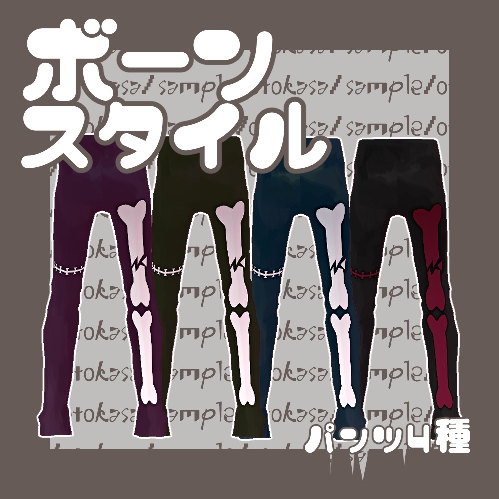 ボーンスタイル【VRoid用】