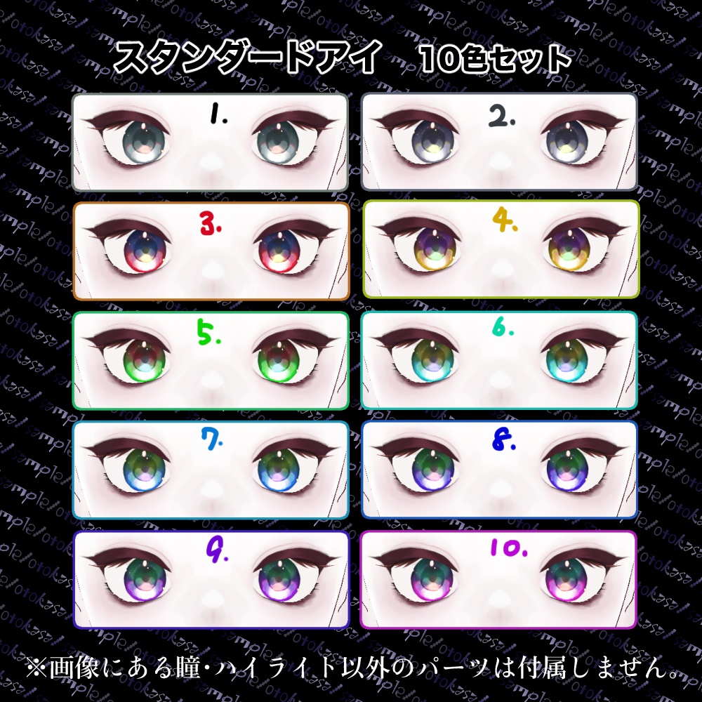 【VRoid用】スタンダードアイ【10色セット】