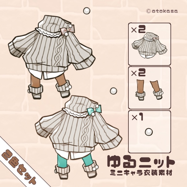 ゆるニットミニキャラ衣装素材