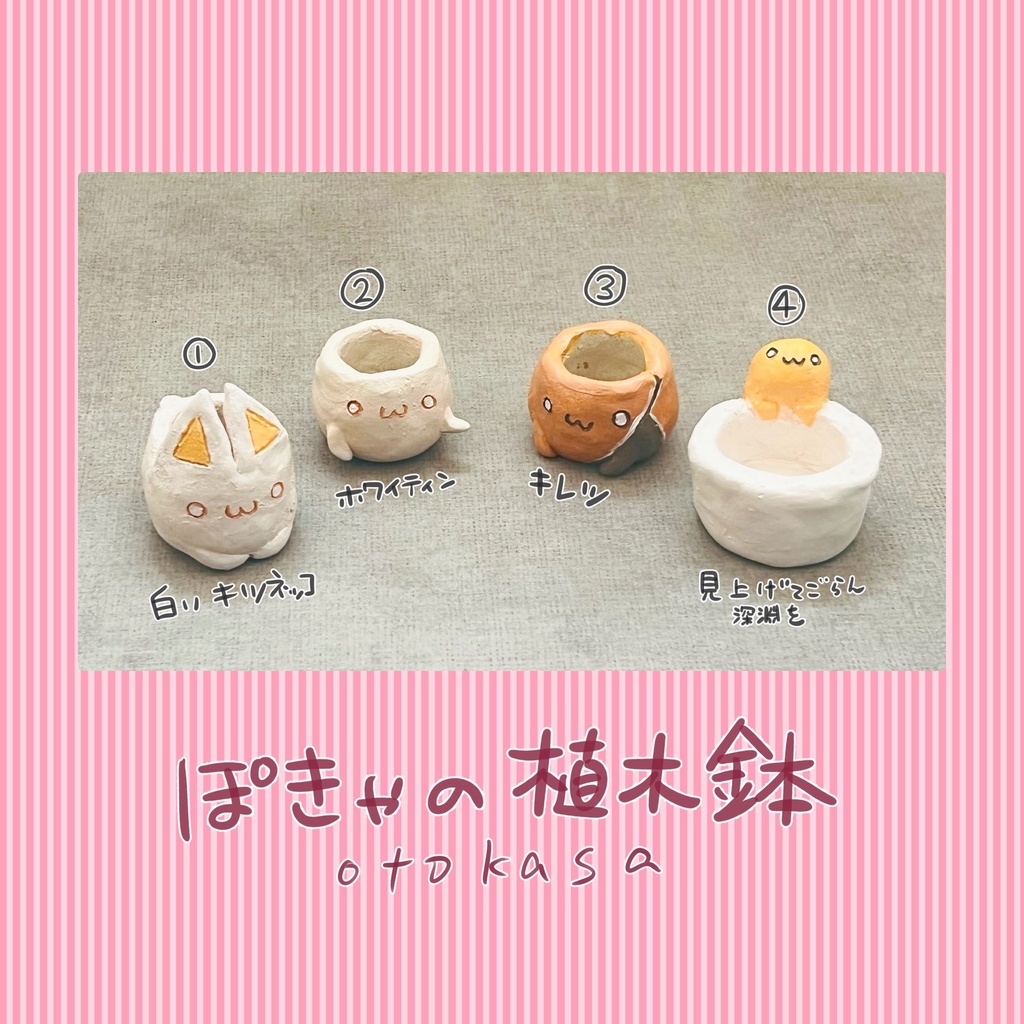ぽきゃの焼き物 小さい植木鉢