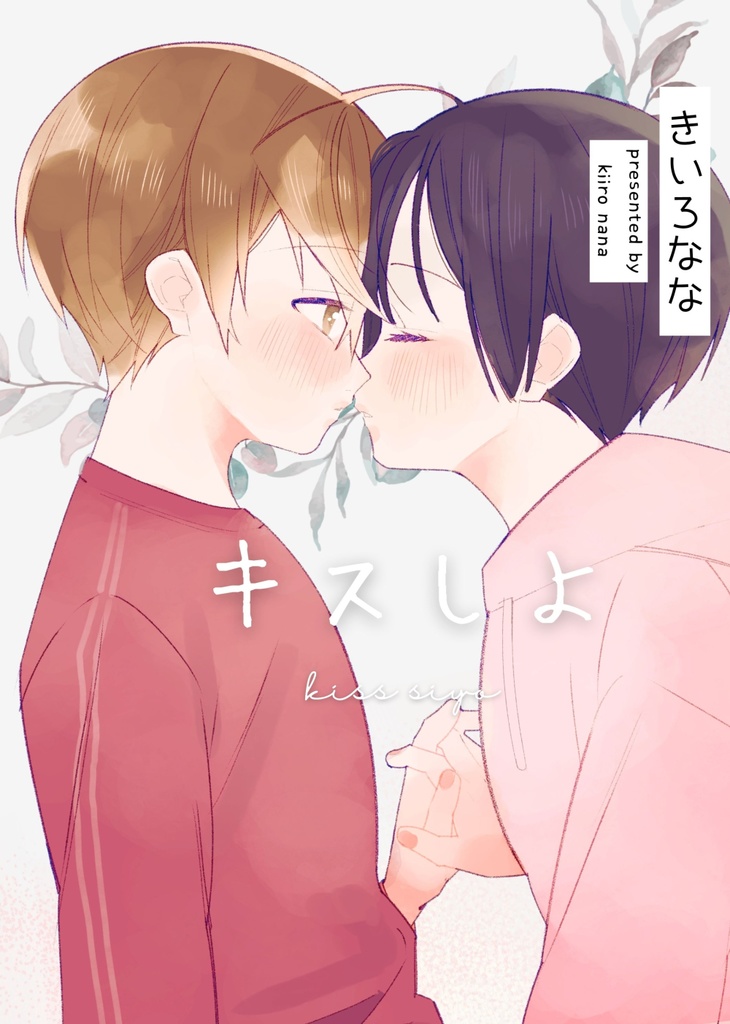 キスしよ【完全版】