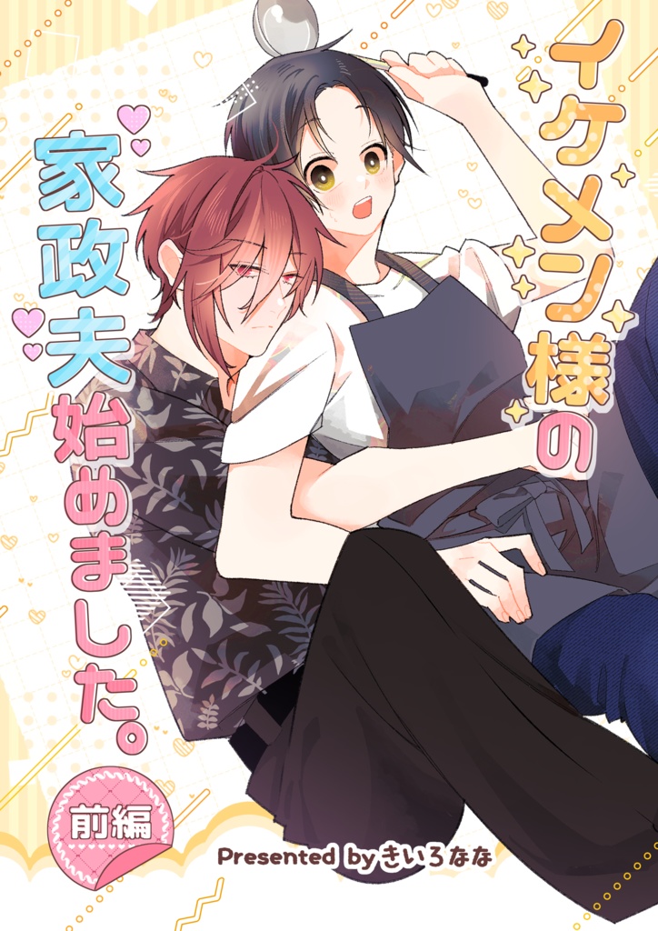 イケメン様の家政夫始めました前編【サンプル版】