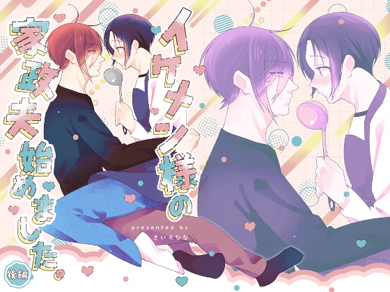 イケメン様の家政夫始めました後編