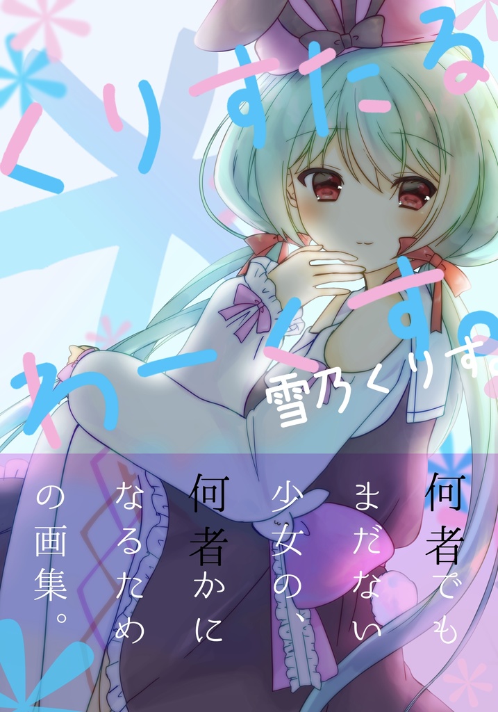 ［イラスト集］くりすたる＊わーくす。（2021年の１冊目）