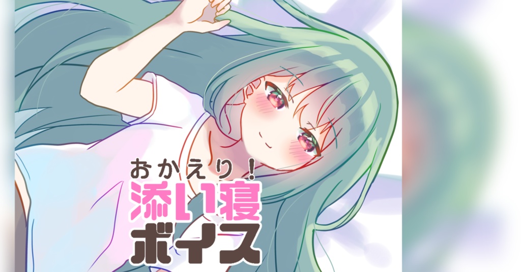 【ボイス】自称天才大学生とすごすぐっすりな夜