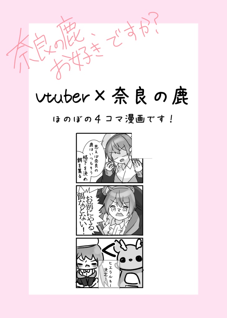 しかのいるVTuber生活!【デジタル版】