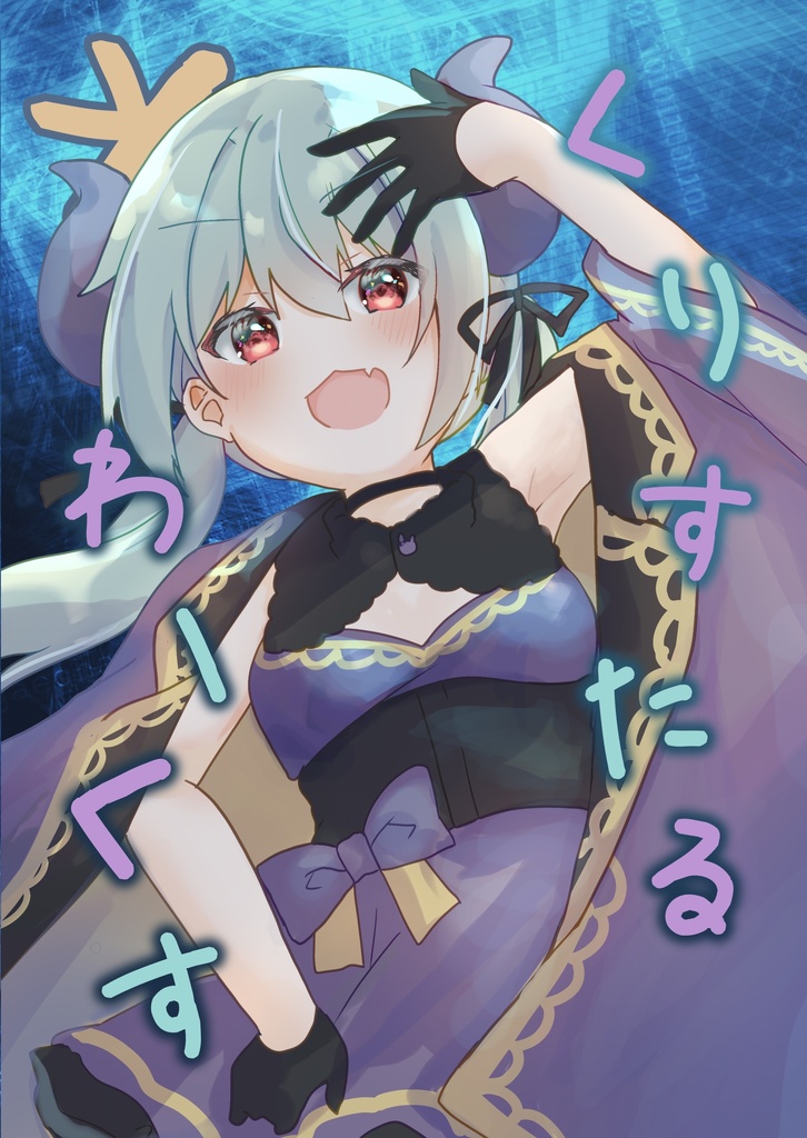 【birthday2024】くりすたる*わーくす