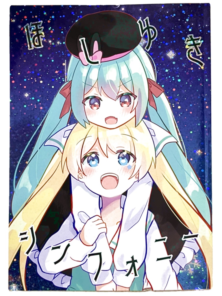 ほしゆきシンフォニー
