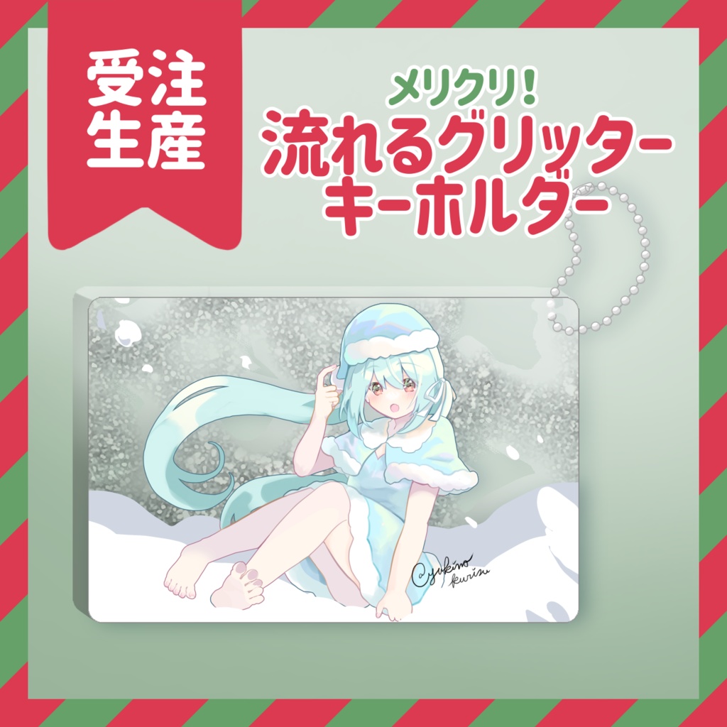 【🎄受注生産】メリクリ！流れるグリッターキーホルダー