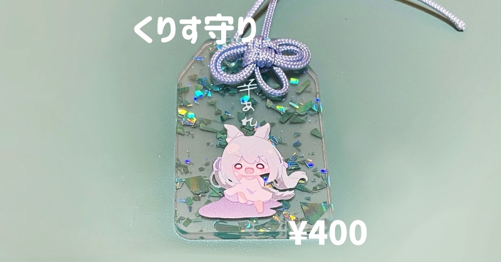 幸あれアクリルお守り【 #雪乃くりす生誕祭2026 】