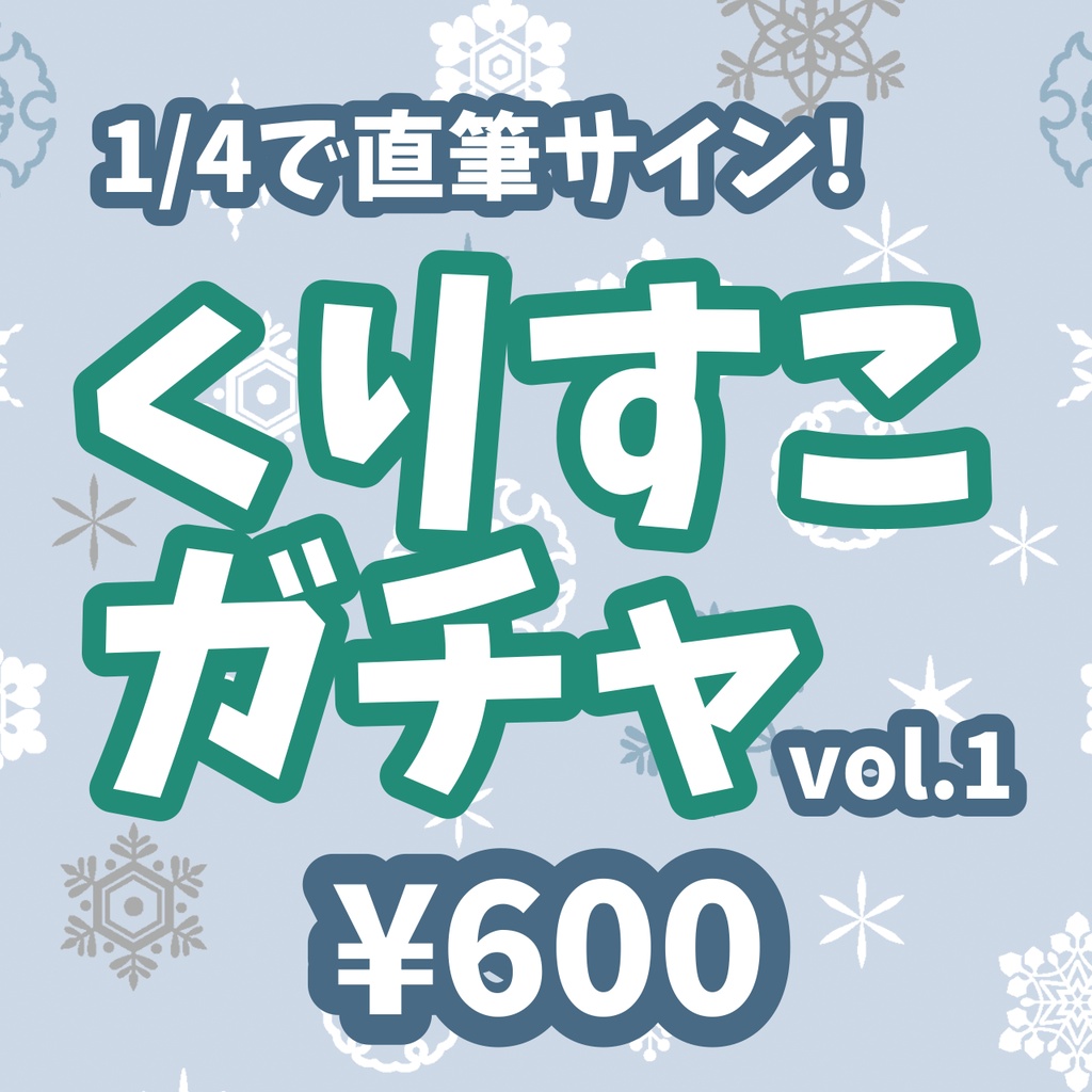 高確率でサイン還元！くりすこガチャ600円