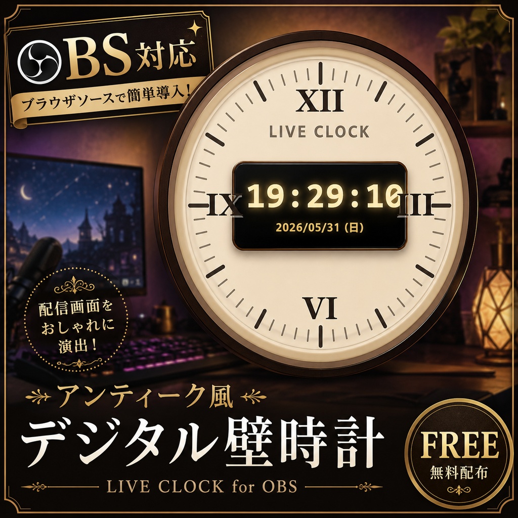 【OBS】アンティーク風デジタル時計【無料素材/Free】HTML Digital Clock