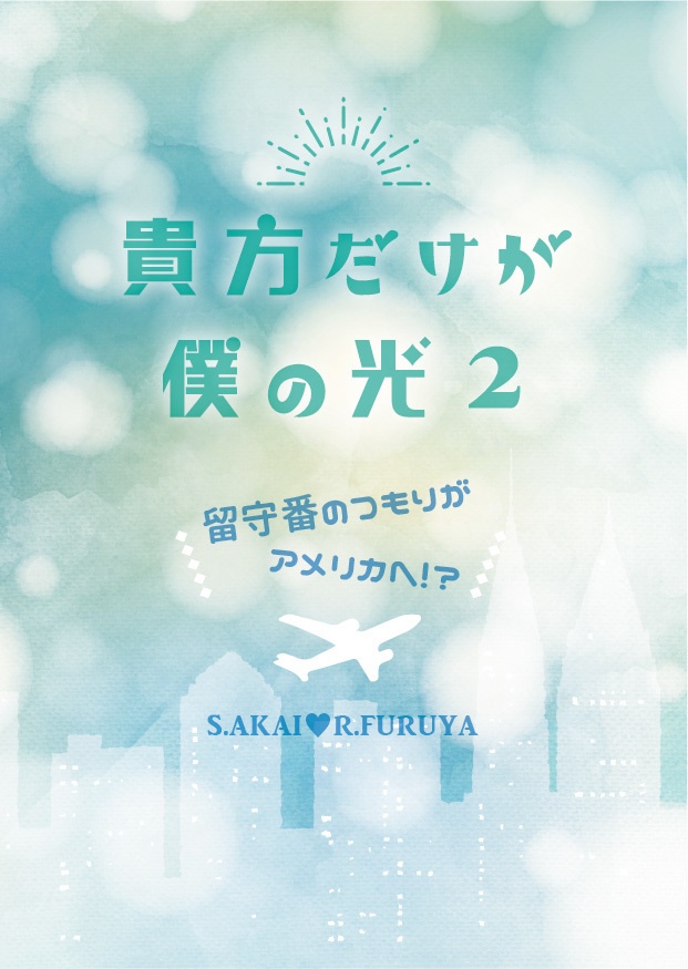 貴方だけが僕の光　２