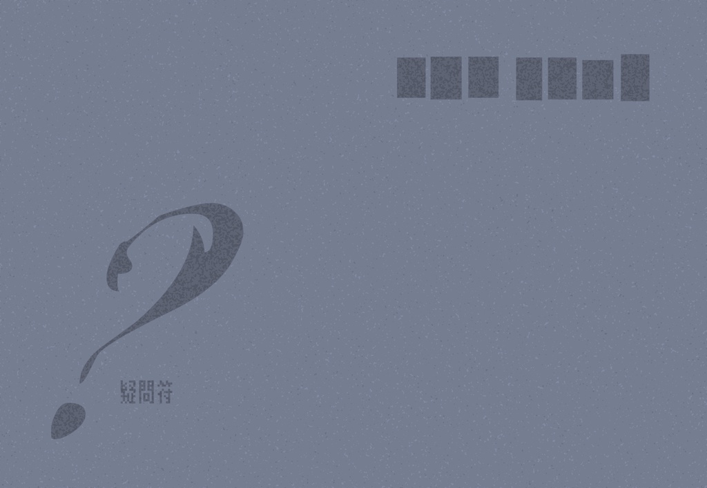 ？（疑問符）　電子書籍版