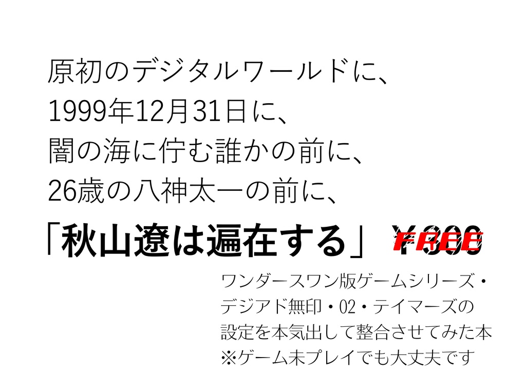 【デジモンシリーズ】秋山遼は遍在する