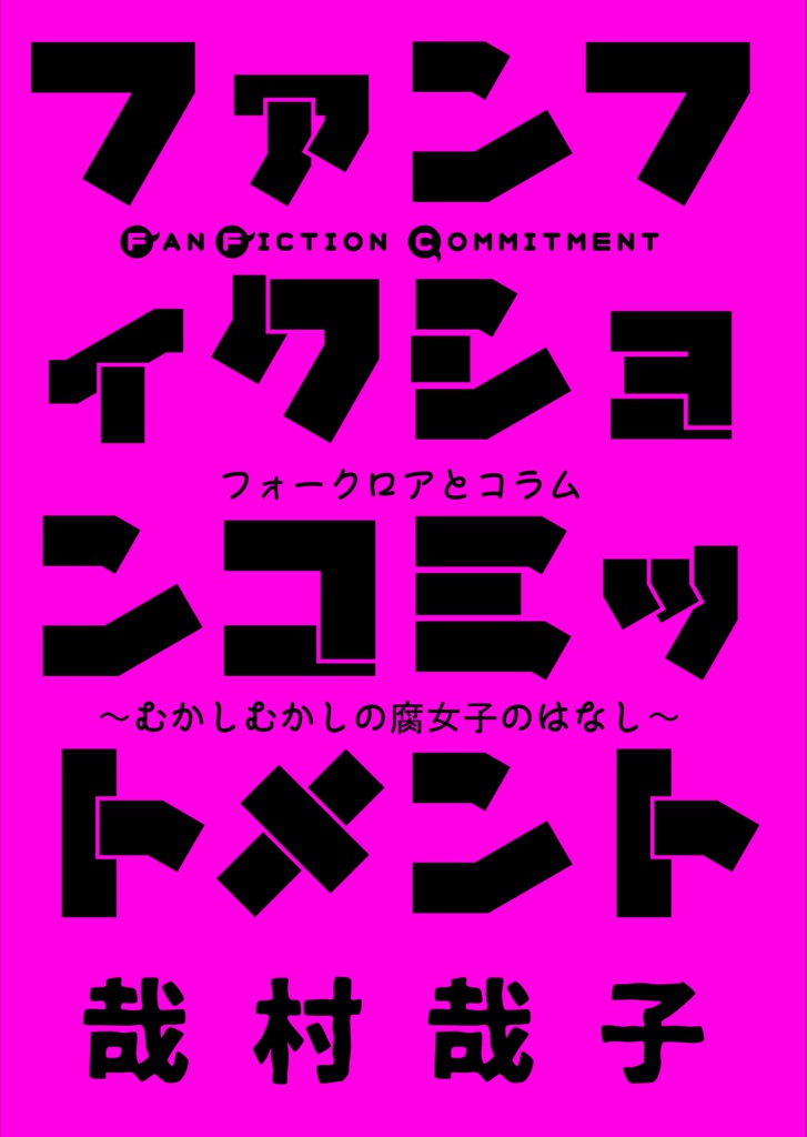 【電子書籍版】ファンフィクションコミットメント