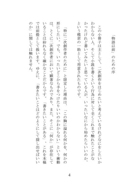 【電子書籍版】二次創作者のための物語以前の小説技法