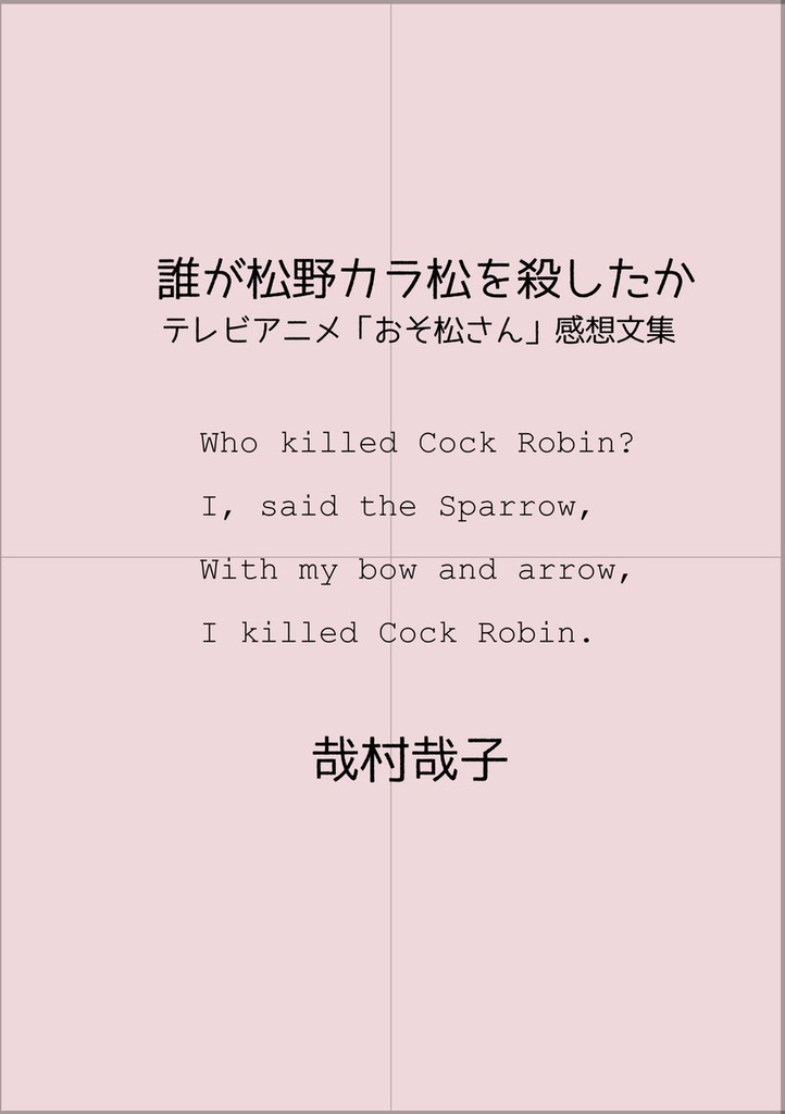 電子書籍版 誰が松野カラ松を殺したか テレビアニメ おそ松さん 感想文集 萩の原 Booth