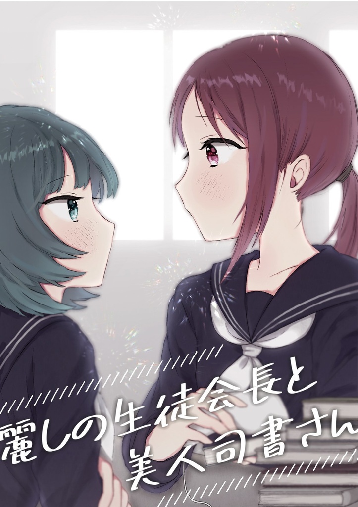 麗しの生徒会長と美人司書さん