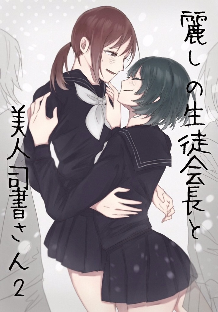 麗しの生徒会長と美人司書さん２