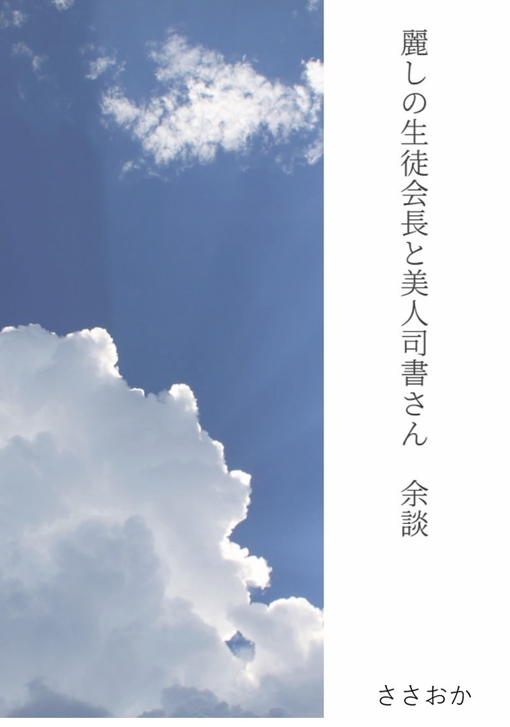 麗しの生徒会長と美人司書さん　余談