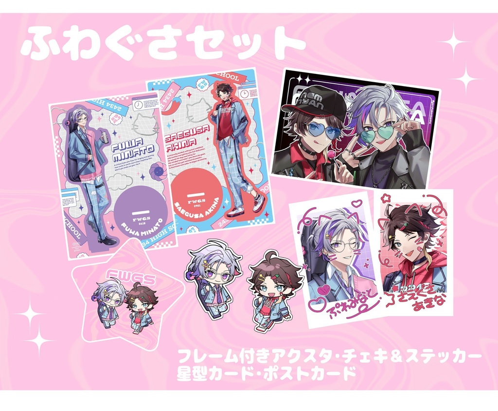 ふわぐさセット