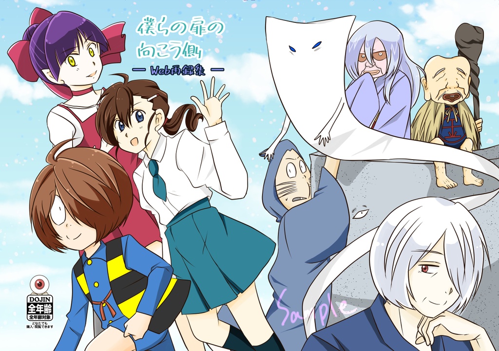 僕らの扉の向こう側