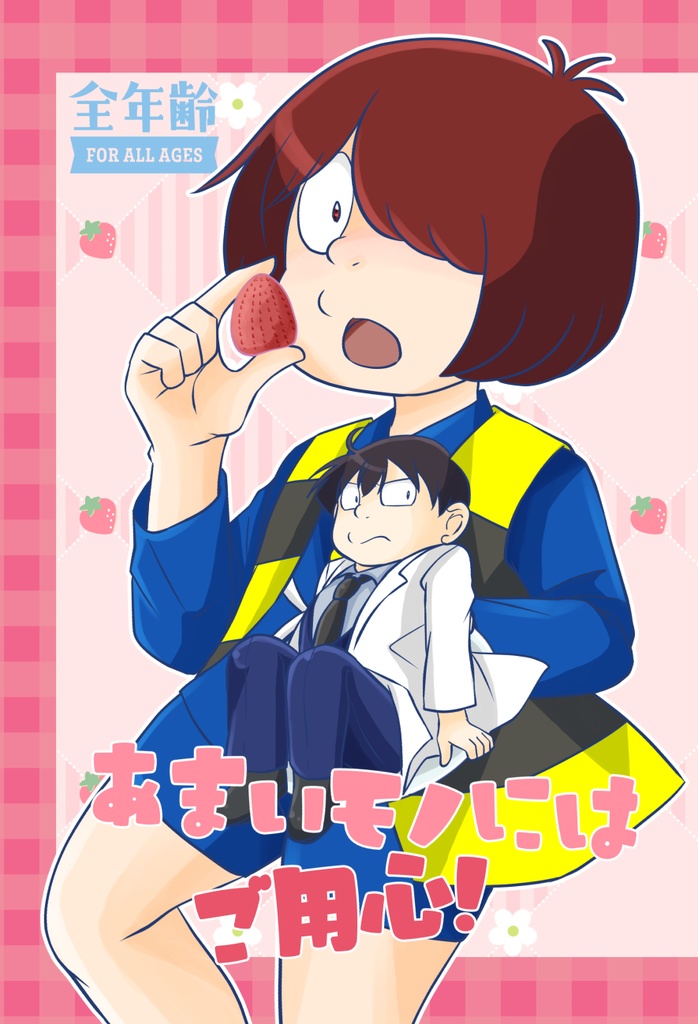 あまいモノにはご用心！