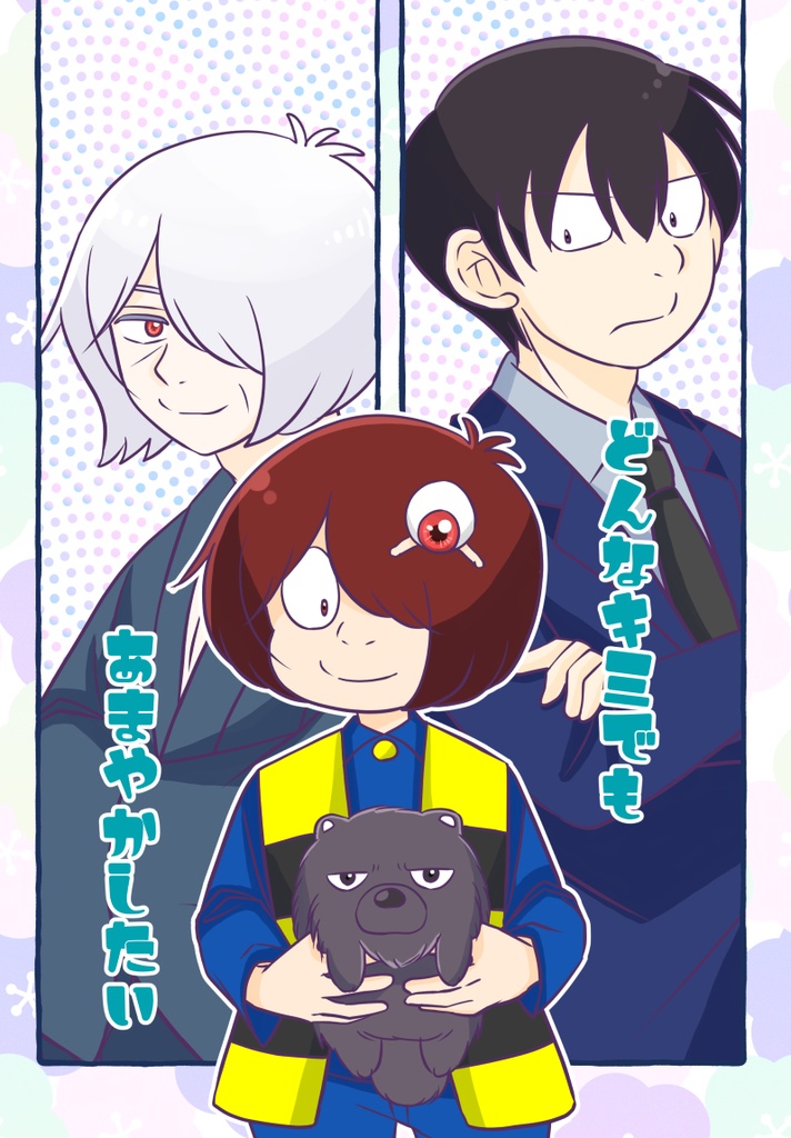 どんなキミでもあまやかしたい